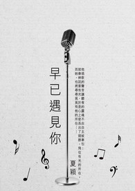 早已遇见你