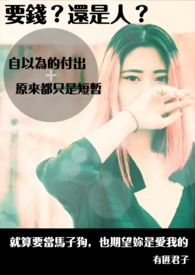 【说爱前，先分手】要钱？还是人？