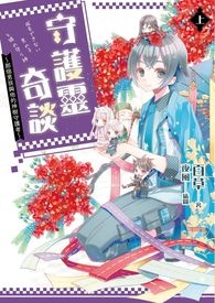 守护灵奇谈～那个男孩与他的神树守护者～上集