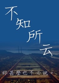 不知所云