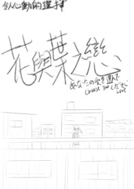 花与叶之恋