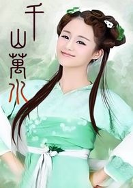 千山万水　－(武神卷)