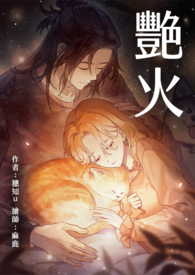 艳火