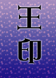 王印
