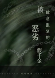 被肆意报复的恶劣假千金（1v1做恨）