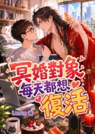 冥婚對象每天都想復活