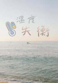 【GL】溫度失衡