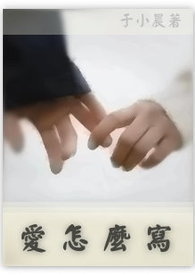 『爱,怎么』系列：爱怎么写