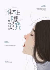 【说爱前，先分手】像末日那样爱我