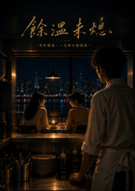 餘溫未熄