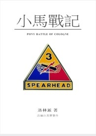 小马战记(坦克肉搏战）