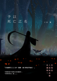 予以死亡之名