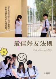 《最佳好友法则》