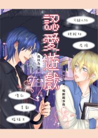 原創耽美《認愛遊戲》