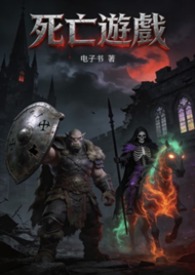 死亡游戏（脆弱骷髅兵起手）