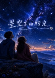 星空下的約定