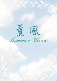薰风 / Summer Wind