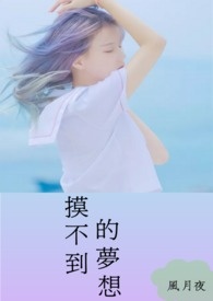 摸不到的梦想