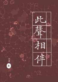【网配】此声相伴