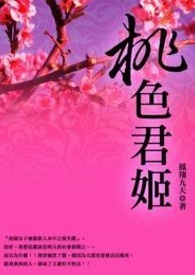 桃色君姬 卷一