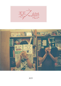 琴之恋(完)