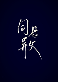 同母异父（姐弟 红线病）