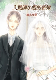入殓师小姐的新娘