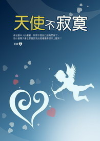 天使不寂寞