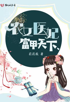 农女医妃富甲天下