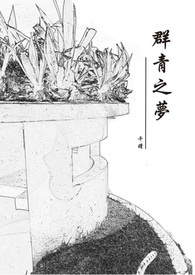 群青之梦