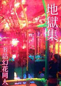 幻花 地狱集