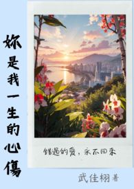 【GL长篇】妳是我一生的心伤