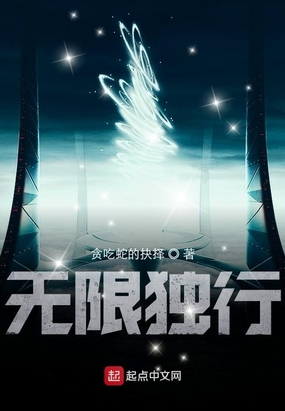 无限独行