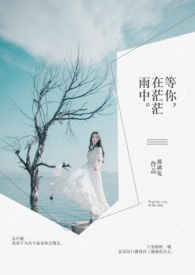等你，在茫茫雨中。