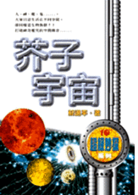 怪奇侦探团之十 芥子宇宙