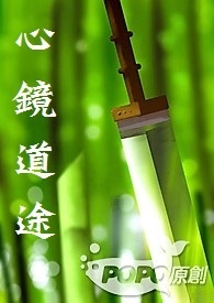 心镜道途(第一部)
