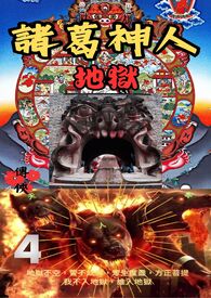 诸葛神人 地狱
