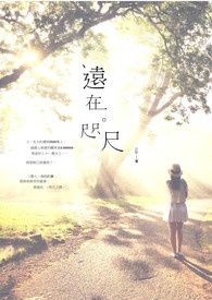 远在。咫尺