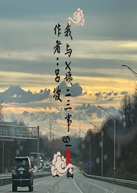 我与X姨二三事