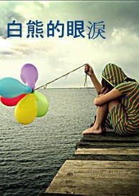 白熊的眼泪
