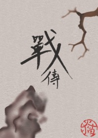 战传