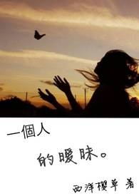 《一个人的暧昧》