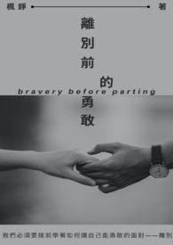 【说爱前，先分手】离别前的勇敢