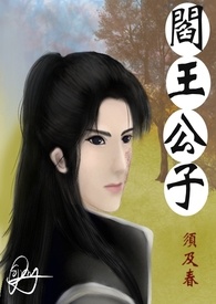 阎王公子 (完)