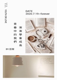 青春中的我们，渐渐学会成长。