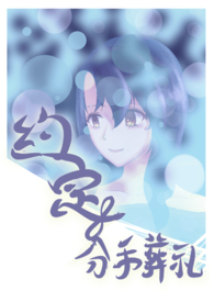 【说爱前，先分手】约定的分手葬礼