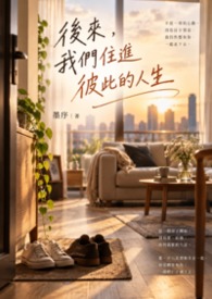 後來，我們住進彼此的人生
