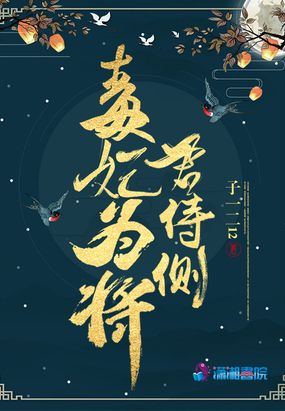 毒妃为将君侍侧