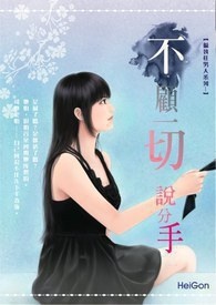 不顾一切说分手（完）