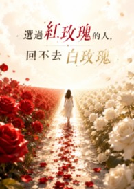 選過紅玫瑰的人，回不去白玫瑰